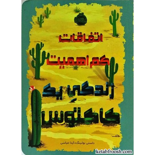 کتاب اتفاقات کم اهمیت زندگی یک کاکتوس