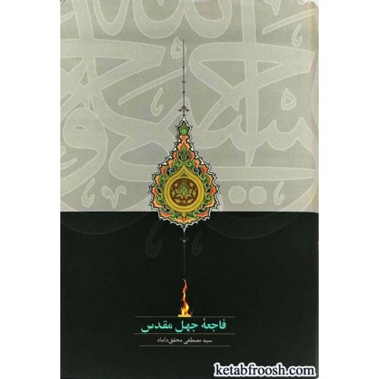 کتاب فاجعه جهل مقدس
