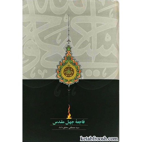 کتاب فاجعه جهل مقدس