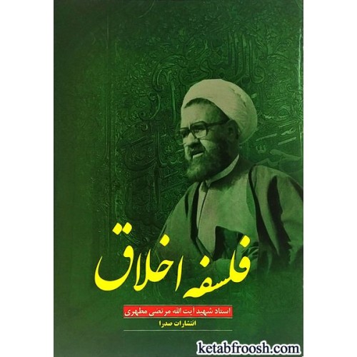 کتاب فلسفه اخلاق
