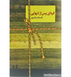 کتاب فردای پس از تنهایی کتاب فردای پس از تنهایی