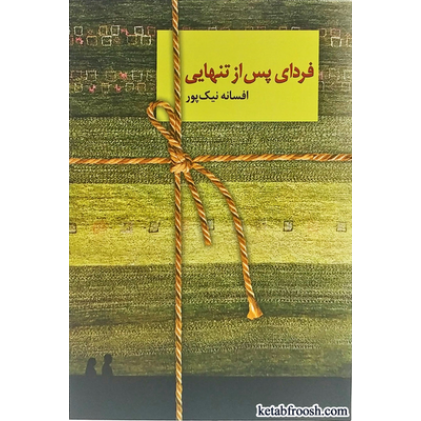 کتاب فردای پس از تنهایی