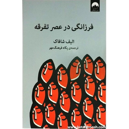 کتاب فرزانگی در عصر تفرقه