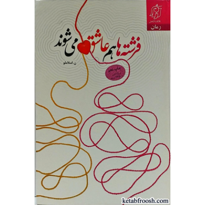 کتاب فرشته ها هم عاشق می شوند