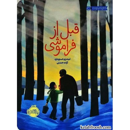 کتاب قبل از فراموشی