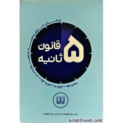 کتاب قانون پنج ثانیه