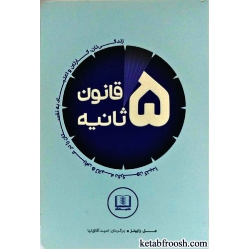 کتاب قانون پنج ثانیه