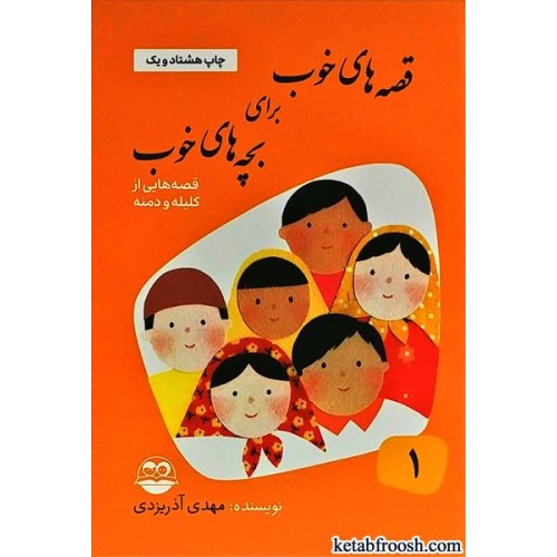 کتاب قصه های خوب برای بچه های خوب 1 : قصه هایی از کلیله و دمنه