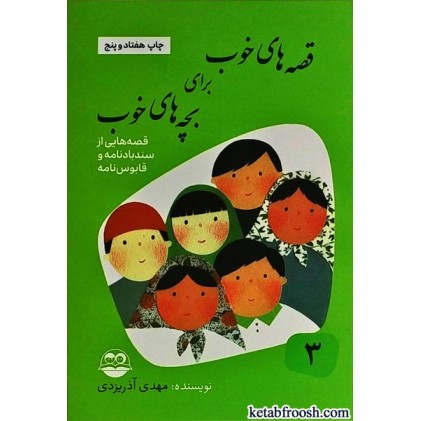 کتاب قصه های خوب برای بچه های خوب 3 : قصه هایی از سندباد نامه و قابوس نامه