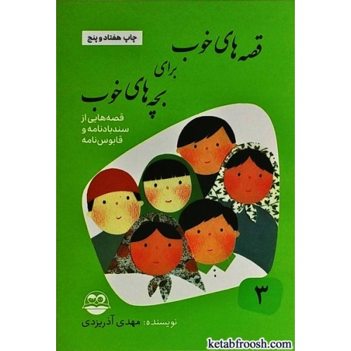 کتاب قصه های خوب برای بچه های خوب 3 : قصه هایی از سندباد نامه و قابوس نامه