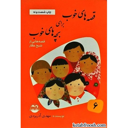 کتاب قصه های خوب برای بچه های خوب 6 : قصه هایی از شیخ عطار