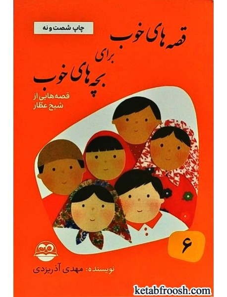 کتاب قصه های خوب برای بچه های خوب 6 : قصه هایی از شیخ عطار