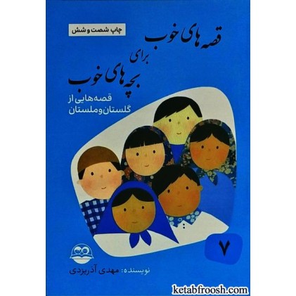 کتاب قصه های خوب برای بچه های خوب 7 : قصه هایی از گلستان و ملستان