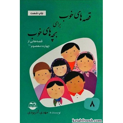 کتاب قصه های خوب برای بچه های خوب 8 : قصه هایی از چهارده معصوم