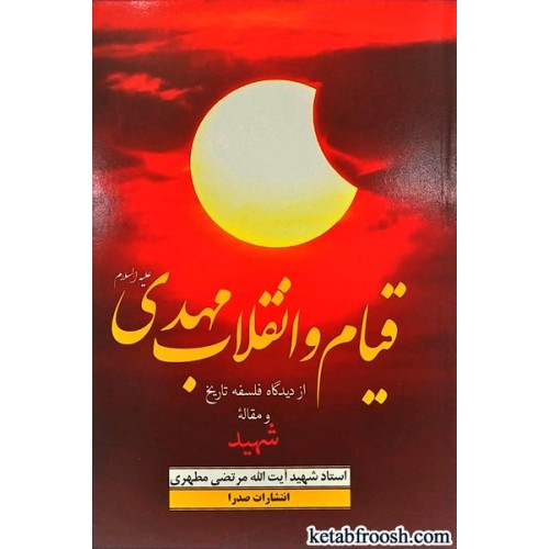 کتاب قیام و انقلاب مهدی از دیدگاه فلسفه تاریخ