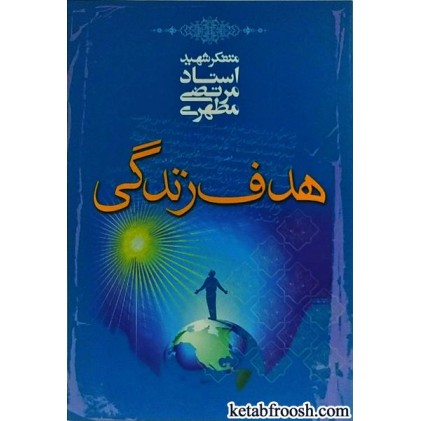 کتاب هدف زندگی