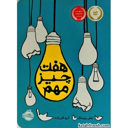 کتاب هفت چیز مهم