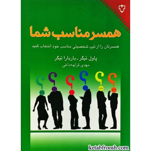 کتاب همسر مناسب شما