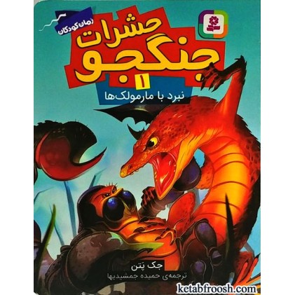 کتاب حشرات جنگجو 1 : نبرد با مارمولک ها