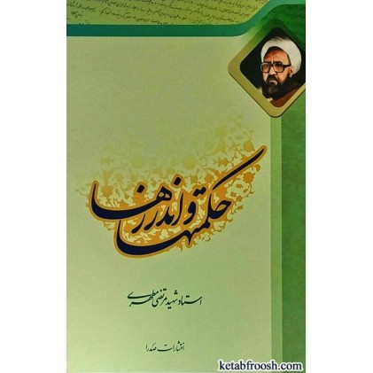 کتاب حکمتها و اندرزها