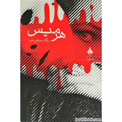 کتاب هرمیس