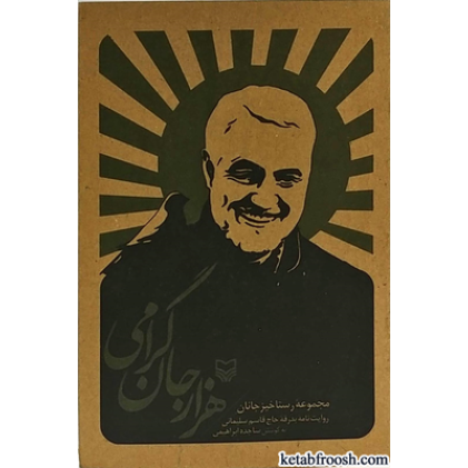 کتاب هزارجان گرامی