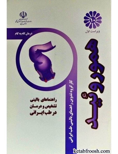 کتاب درمان گام به گام هموروئید با طب ایرانی