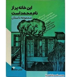 کتاب این خانه پر از نام محمد است
