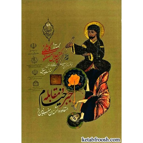 کتاب مجموعه آثار دکتر سید جلال الدین مصطفوی کاشانی جلد هفتم