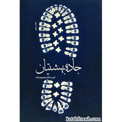 کتاب جاده بهشتیان