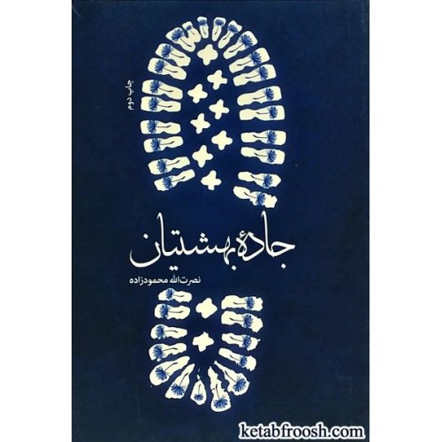 کتاب جاده بهشتیان