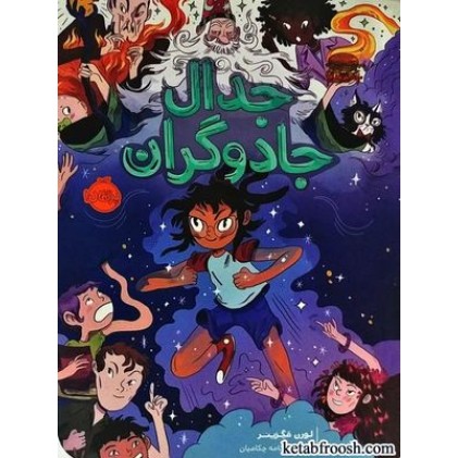 کتاب جدال جادوگران