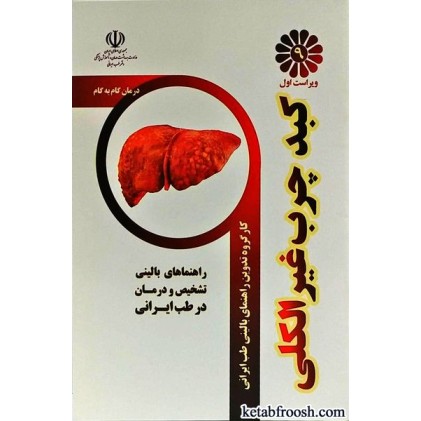 کتاب درمان گام به گام کبد چرب غیر الکلی