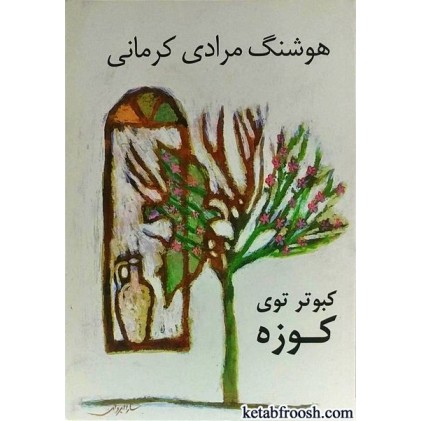 کتاب کبوتر توی کوزه