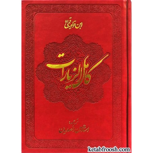 کتاب ترجمه کامل الزیارات