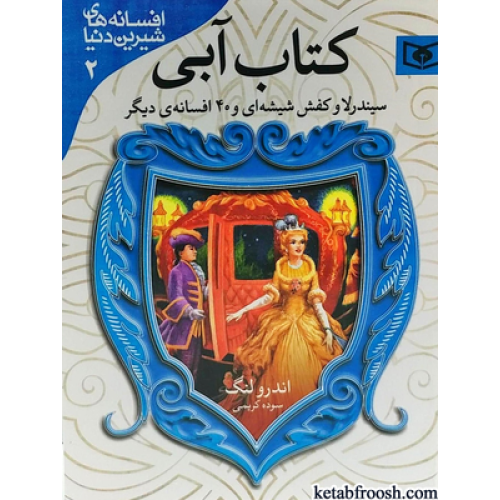 کتاب افسانه های شیرین دنیا 2 : کتاب آبی