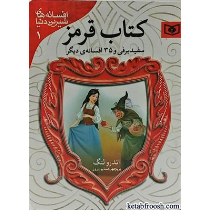 کتاب افسانه های شیرین دنیا 1 : کتاب قرمز