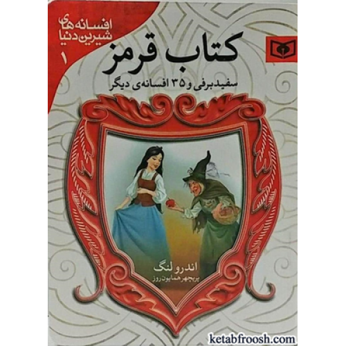 کتاب افسانه های شیرین دنیا 1 : کتاب قرمز