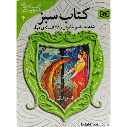 کتاب افسانه های شیرین دنیا 4 : کتاب سبز