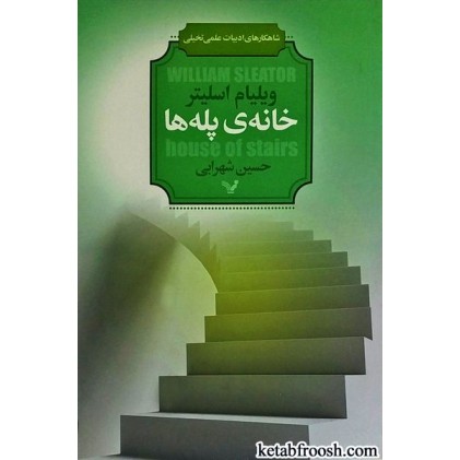 کتاب خانه ی پله ها