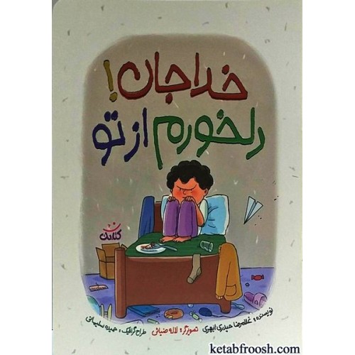 کتاب خدا جان دلخورم از تو