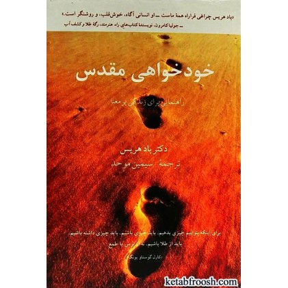 کتاب خودخواهی مقدس : راهنمایی برای زندگی پر معنا