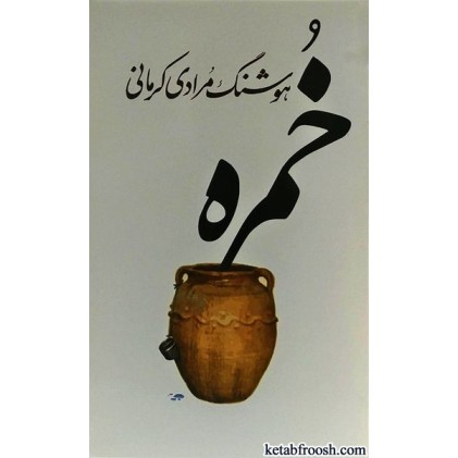 کتاب خمره