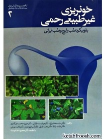 کتاب خونریزی غیر طبیعی رحمی با رویکرد طب رایج و طب ایرانی