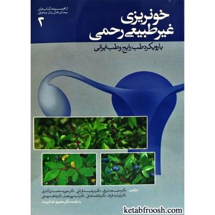 کتاب خونریزی غیر طبیعی رحمی با رویکرد طب رایج و طب ایرانی