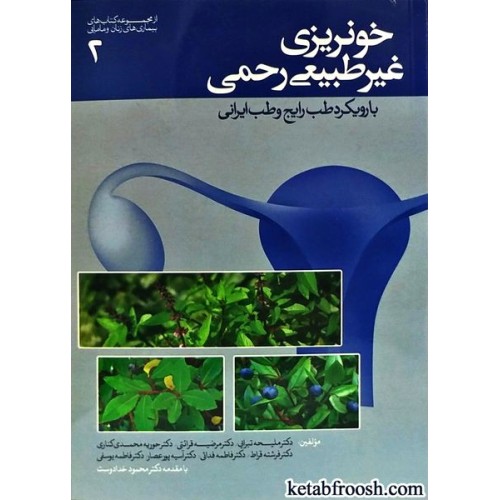 کتاب خونریزی غیر طبیعی رحمی با رویکرد طب رایج و طب ایرانی