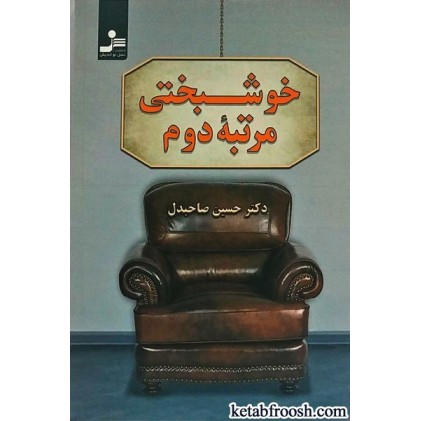 کتاب خوشبختی مرتبه دوم