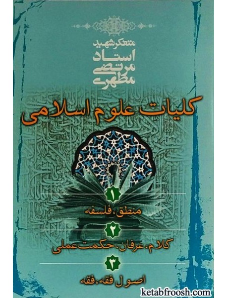 کتاب کلیات علوم اسلامی
