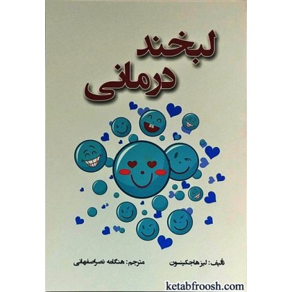 کتاب لبخند درمانی