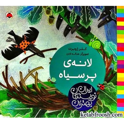 کتاب بهترین نویسندگان ایران : لانه ی پر سیاه